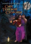 ebook: Сын теневой стороны: роман -